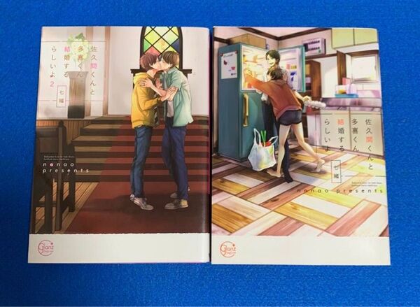 佐久間くんと多喜くん、結婚するらしいよ/佐久間くんと多喜くん、結婚するらしいよ2 七緒 2冊セット