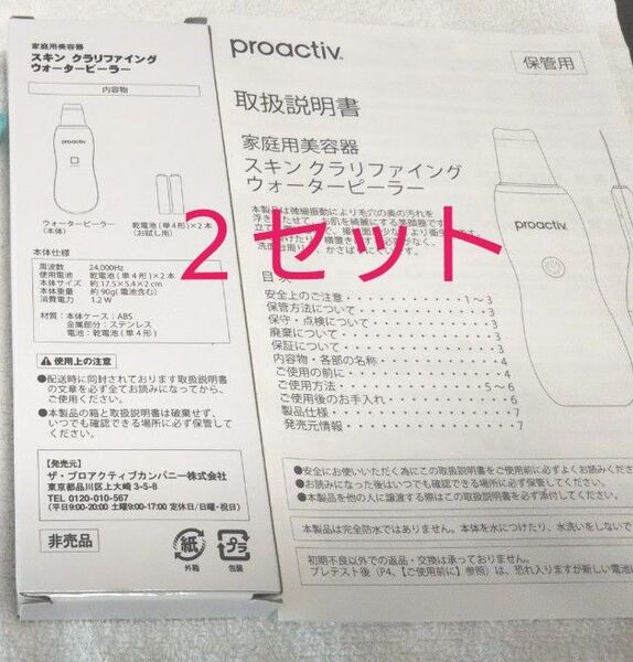 プロアクティブ ウォーターピーラー 2セット
