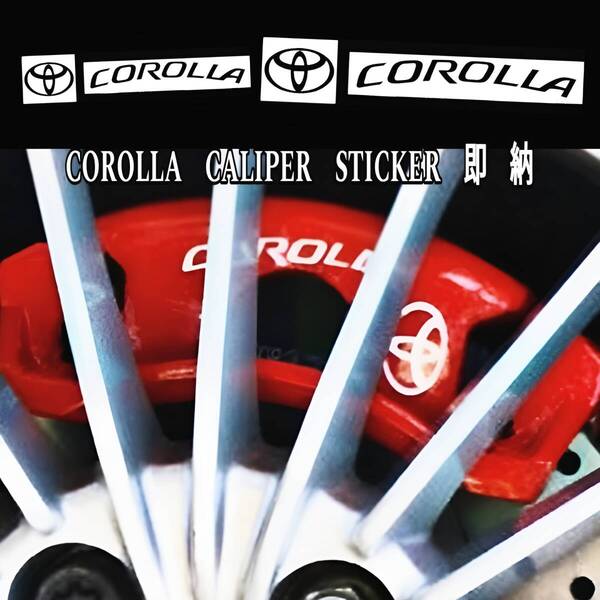 ★数量限定★TOYOTA COROLLA ブレーキ キャリパー 耐熱 ステッカー 黒 ★ 車用 シール カローラ フィールダー ツーリング クロス スポーツ