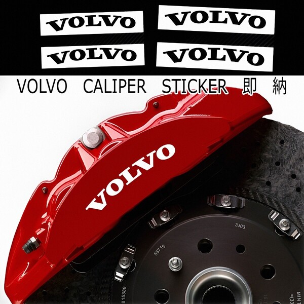 ★数量限定★VOLVO ブレーキ キャリパー 耐熱 ステッカー 黒★車種 シール ボルボ V S XC C 30 40 60 70 80 90 クロスカントリー ロゴ 装飾