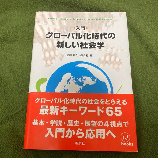 入門グローバル化時代の新しい社会学 (ist books) 西原和久/編 保坂稔/編