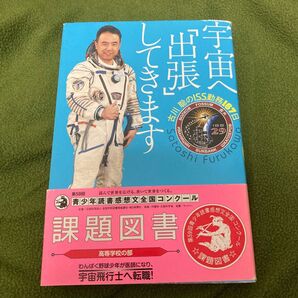 宇宙へ「出張」してきます 古川聡のISS勤務167日 古川聡/著 林公代/著 毎日新聞科学環境部/著