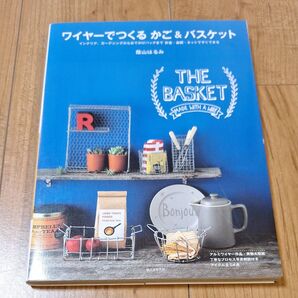 ワイヤーでつくるかご&バスケット 蔭山はるみ/著
