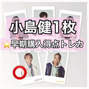 Aぇ!group 2ndシングルCD Gotta be早期予約特典チェキ風カードトレカ小島健