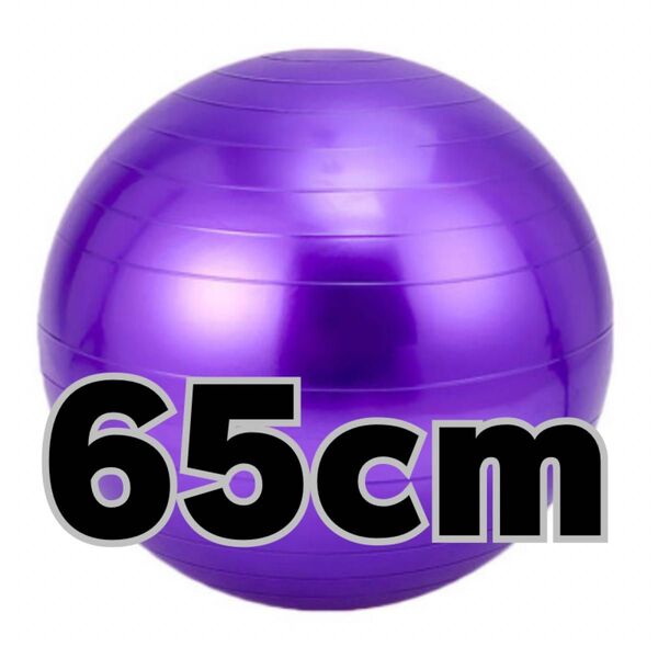 バランスボール ヨガボールフィットネス ダイエット 体幹強化65cm パープル