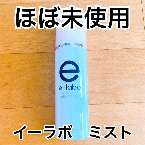 【ほぼ未使用】イーラボ ピンクパールリッチデリケートミスト100ml ドクターシーラボ 化粧水