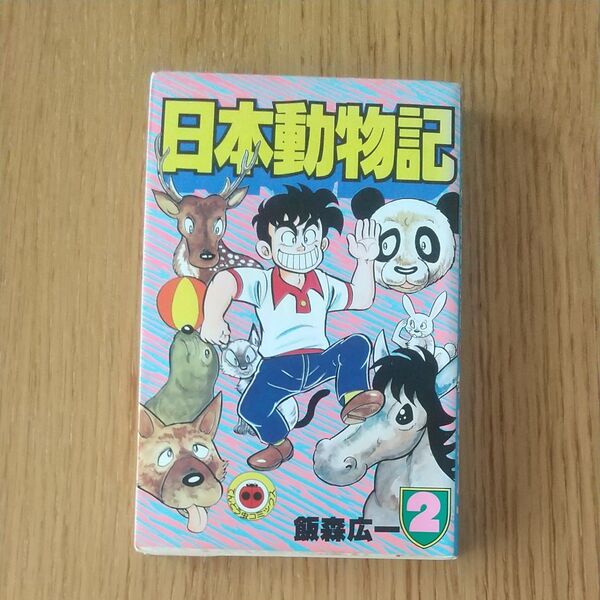 「日本動物記」2巻のみ 飯森広一 初版 てんとう虫コミックス 昭和レトロ