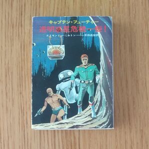 ハヤカワ文庫 キャプテン・フューチャー「透明惑星危機一髪!」エドモンド・ハミルトン
