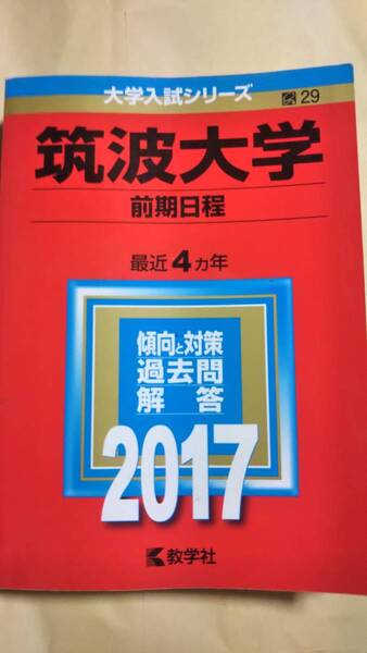 2017 赤本 筑波大学 前期日程