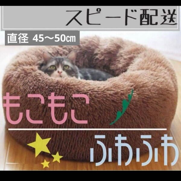 大 ペットベッド ブラウン 猫ベッド 猫 犬 丸形 洗える クッション ベッド ペット 茶 キャット もこもこ 暖か 即日発送