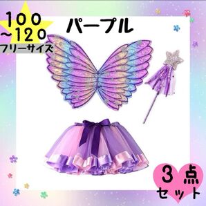 新品 3点セット パープル 妖精 100 110 120 羽 蝶 仮装 コスプレ 即日発送 ディズニー 結婚式 発表会 イベント