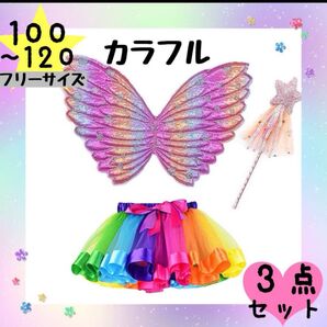 新品 3点セット カラフル 妖精 100 110 120 羽 蝶 発表会 スカート スピード発送 ステッキ ディズニー おでかけ
