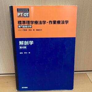 標準理学療法学・作業療法学 解剖学