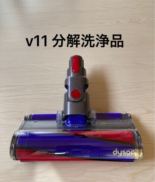 ダイソン掃除機 v11 ソフトローラークリーナーヘッド 洗浄済み