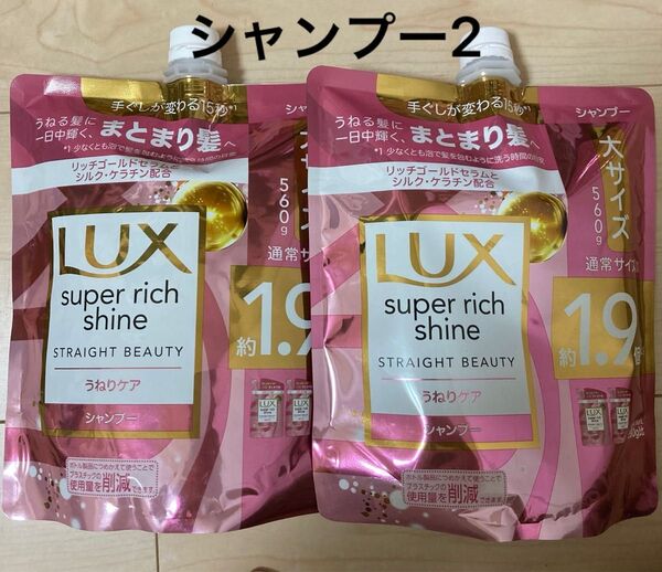 LUXスーパーリッチシャイン ストレートビューティー大サイズ 詰替 1.9倍 シャンプー2袋