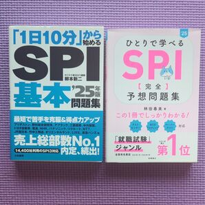 【SPI問題集 2冊セット】「1日10分」から始めるSPI基本問題集’25年版/ひとりで学べるSPI〈完全〉予想問題集’25年版