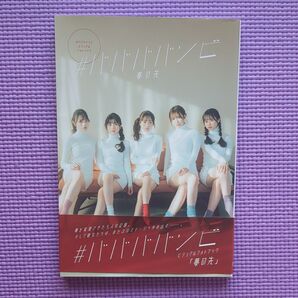 #ババババンビ ビジュアルフォトブック「夢の先」