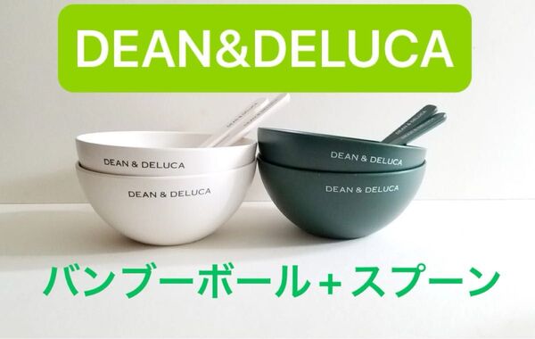 DEAN&DELUCA バンブーボウル+スプーン グリーン2セットホワイト2セット 付録のみ