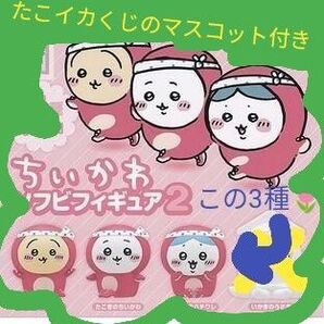 ☆ちいかわたこぎゾフビフィギュア3種+たこイカくじマスコット4個☆写真参照☆