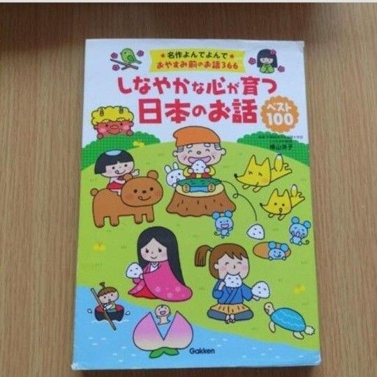 22 しなやかな心が育つ日本のお話ベスト100