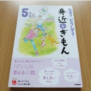37 なぜ?どうして?身近なぎもん 5年生