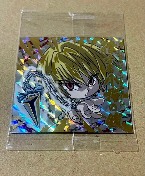 にふぉるめーしょん HUNTER×HUNTERシールウエハース 1 クラピカ HR ハンターレア 新品未開封