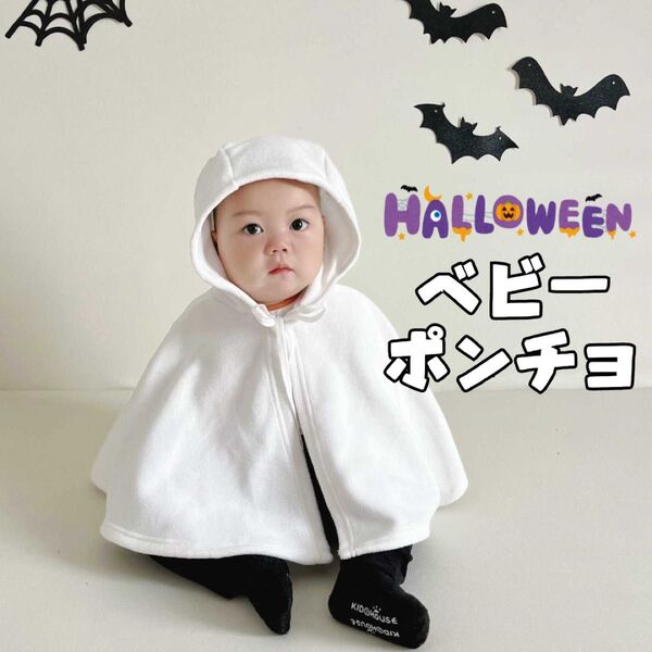 ハロウィン コスプレ ベビー ポンチョ おばけ マント 可愛い シンプル 80 90 厚手 あったか