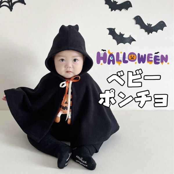 ハロウィン コスプレ ベビー ポンチョ マント 可愛い シンプル 80 90 ブランケット 防寒 アウター