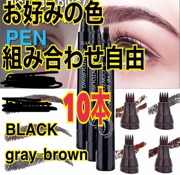 眉ペン ウォータープルーフペン ブラック グレーブラウン Coffee10本