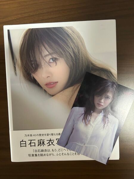 白石麻衣写真集 2冊セット