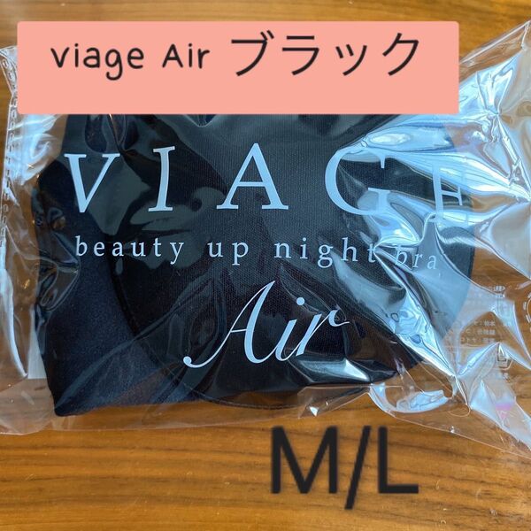 【正規品】Viage ビアージュ ヴィアージュ エアー Air ブラック M/L