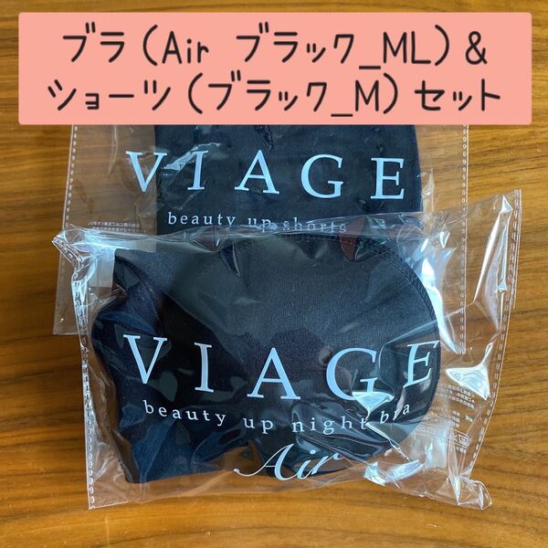 【ブラ&ショーツ】Viage ナイトブラ エアーブラック M/L &ショーツM