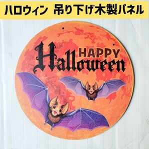 ハロウィン ドア プレート ボード ハロウィーン コウモリ 吊り下げ 装飾