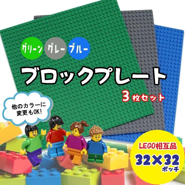 レゴ LEGO 基礎板 3枚 プレート 土台 3枚 ブロック 互換品 相互品
