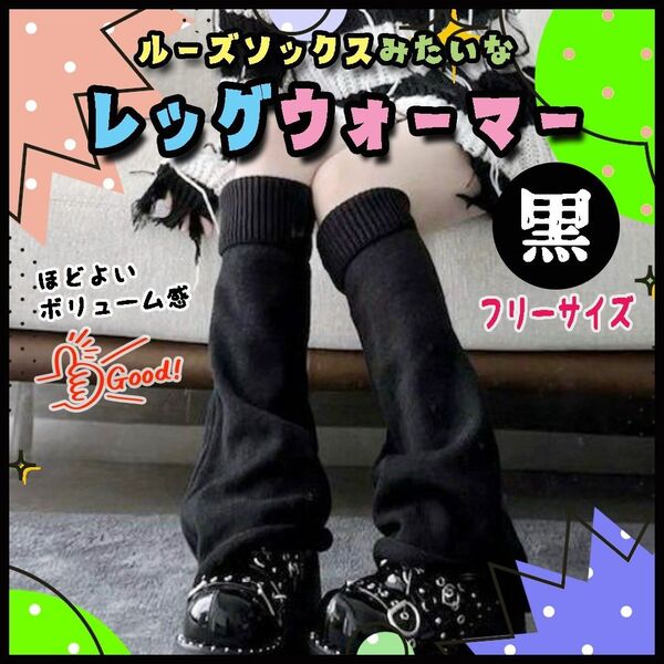 レッグウォーマー 黒 レッグカバー ルーズソックス Y2K 制服 平成 韓国