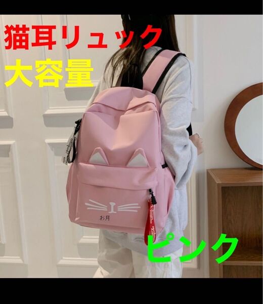 【新品未使用】猫柄 リュック ネコ ピンク ネコ耳 バッグ 通学 女の子