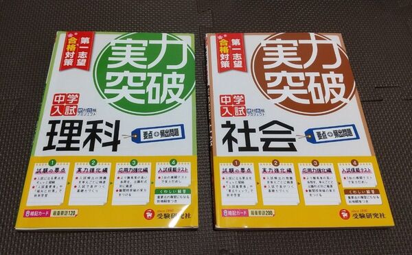 中学入試実力突破理科+社会 〔2017〕全訂版 絶対合格プロジェクト/編著