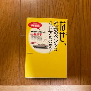 【匿名配送】なぜ社長のベンツは4ドアなのか?誰も教えてくれなかった!裏会計学