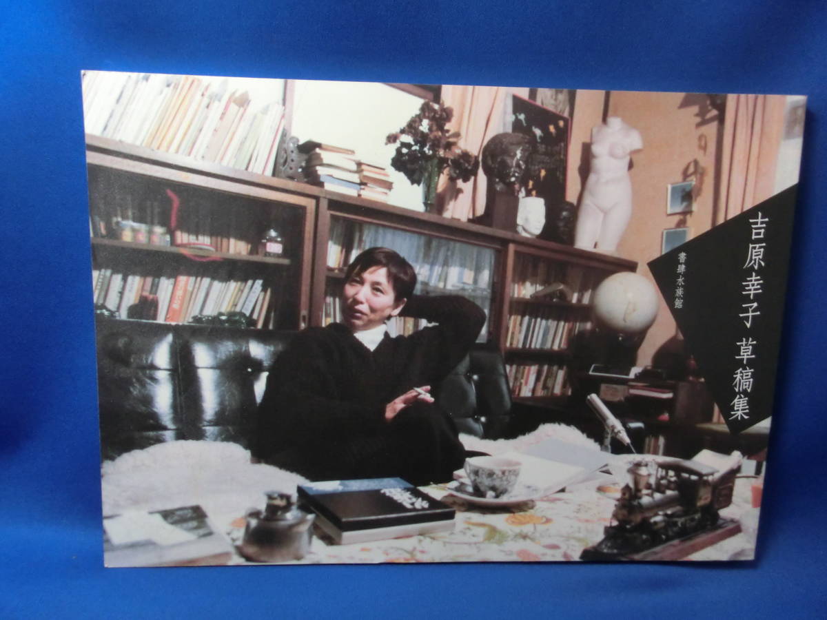 吉原幸子草稿集 非卖品 出版社/吉原淳 包含照片, 纪念她去世十周年的日记和草稿, 书, 杂志, 文学, 小说, 诗