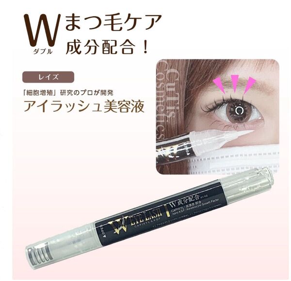 新品未使用 正規品 レイズ Wアイラッシュ まつ毛美容液 定価10,450円