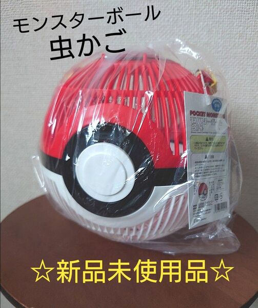 【昆虫採集に!】ポケモン モンスターボール 虫かご 新品未使用品 1個