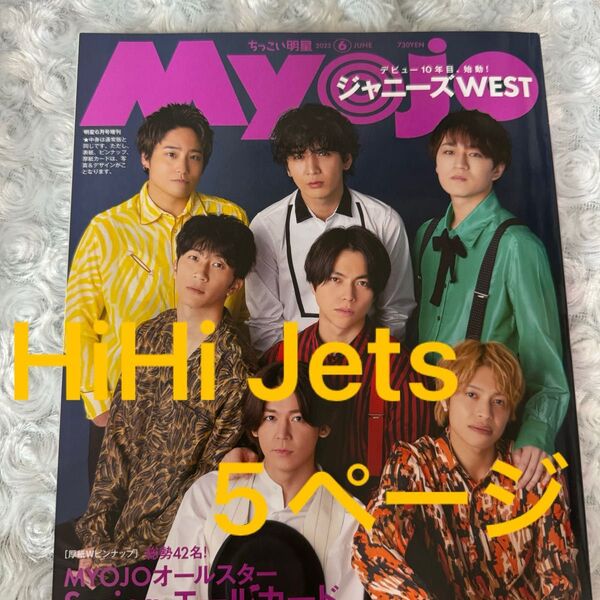 【匿名配送】Myojo増刊 ちっこいMyojo 2023年6月号 (集英社)HiHi Jets