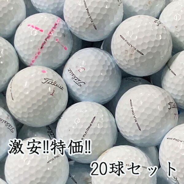 230・ロストボール タイトリスト PRO V1x 2023年 ホワイト20球B