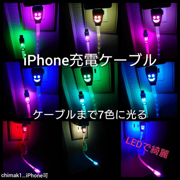 iPhone充電ケーブル LED 1本で7色に光ります ライトニングケーブル