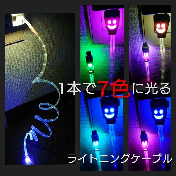 iPhone充電ケーブル LED 1本で7色に光ります ライトニングケーブル