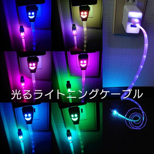 iPhone充電ケーブル LED 1本で7色に光ります ライトニングケーブル