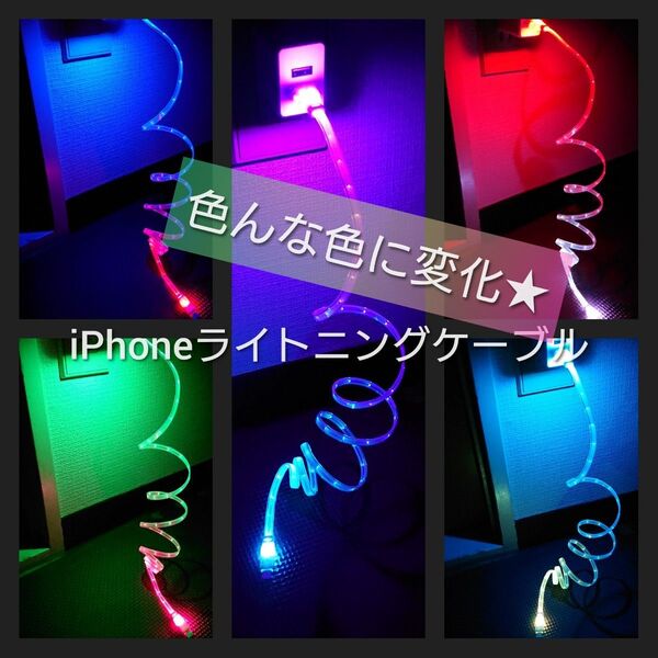 iPhone充電ケーブル LED 1本で7色に光ります ライトニングケーブル