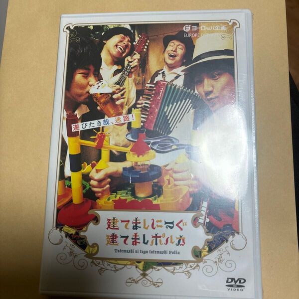 建てましにつぐ建てましポルカ DVD ヨーロッパ企画
