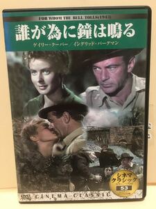 【誰が為に鐘は鳴る】イングリッド・バーグマン主演【洋画DVD】映画DVD【中古DVD】DVDソフト《激安！！！》