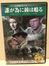 【誰が為に鐘は鳴る】イングリッド・バーグマン主演【洋画DVD】映画DVD【中古DVD】DVDソフト《激安！！！》_画像1